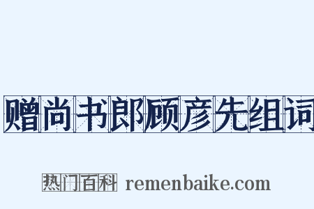 赠尚书郎顾彦先组词是什么意思的图片